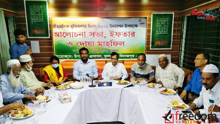 ফুলবাড়ীতে মুজিব নগর দিবস উপলক্ষে আলোচনা সভা দোয়া ও ইফতার মাহফিল।